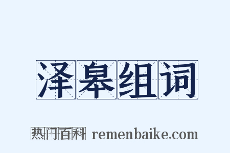 泽皋组词是什么意思的图片